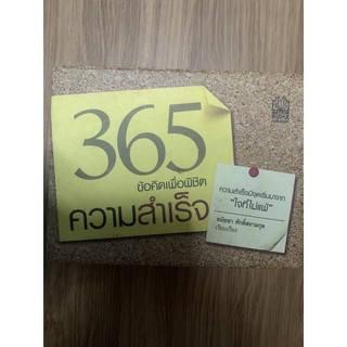 หนังสือมือ 2 365 ข้อคิดเพื่อพิชิตความสำเร็จ