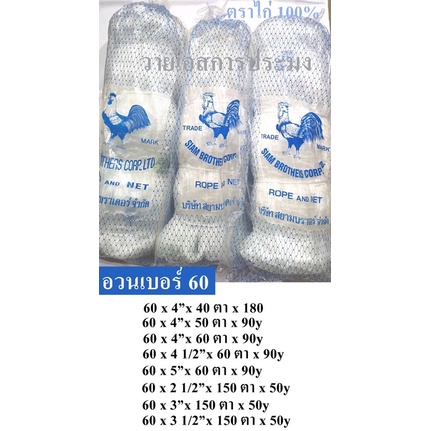 อวนเอ็น เบอร์ 60 ตราไก่ ความลึก 40 50 60 150 ตา มีหลายขนาด อวนถ่วง อวนปลากระพง อวนตราไก่ คุณภาพดี