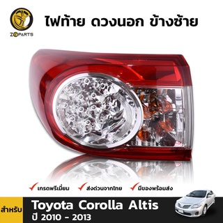 ไฟท้าย ดวงนอก ข้างซ้าย สำหรับ Toyota Corolla Altis ปี 2010 - 2013