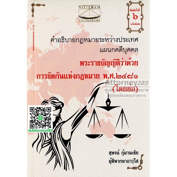 ❤️พร้อมส่ง❤️หนังสือคำอธิบายกฎหมายระหว่างประเทศแผนกคดีบุคคล