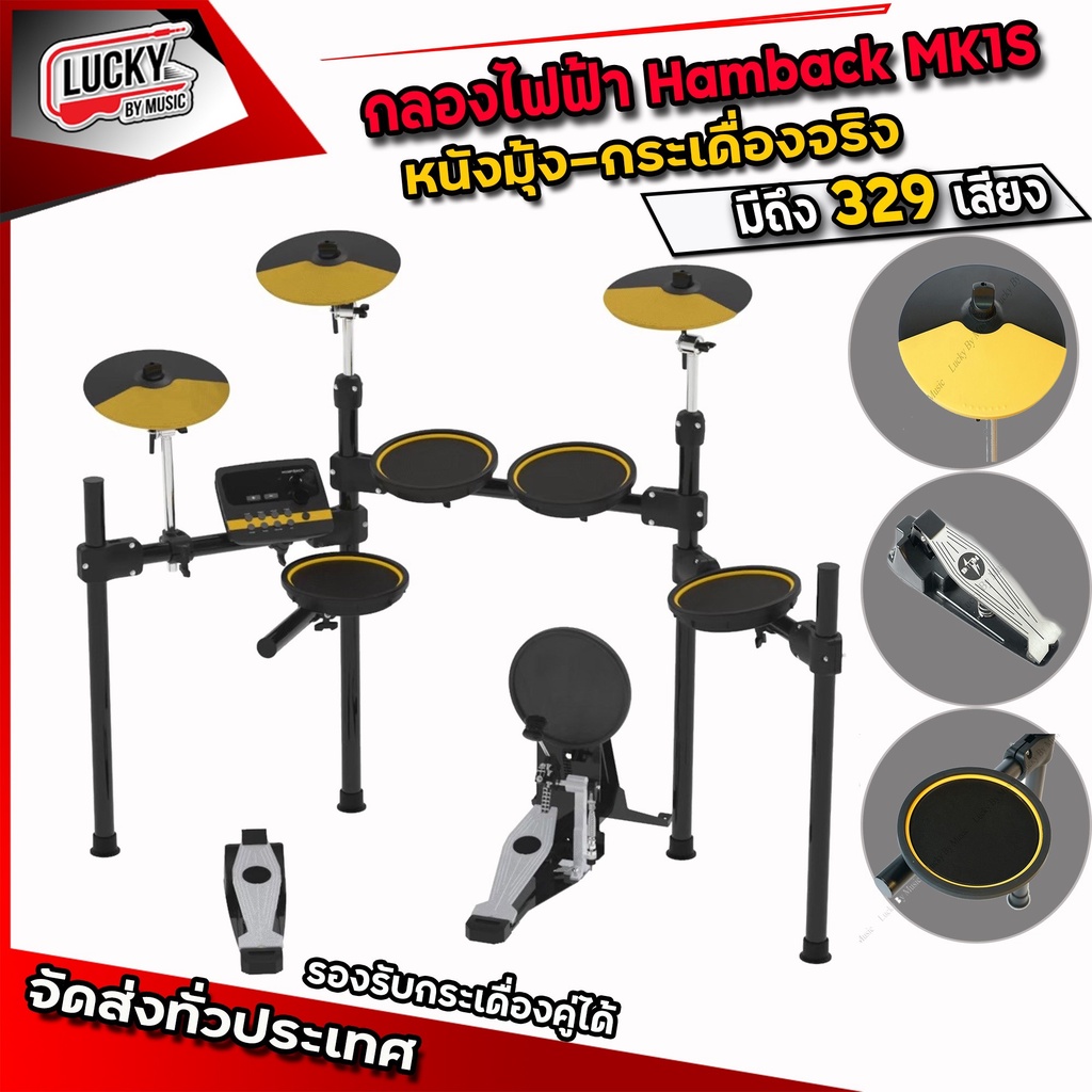 [SETสุดคุ้ม!!🔥] กลองไฟฟ้า Hampback MK-1S PRO / Aroma TDX-16S / TDX-21 ประกันศูนย์ไทย - ฟรี ไม้กลอง /