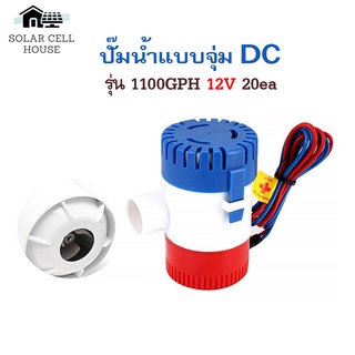 ปั๊มน้ำ ปั้มจุ่ม ปั้มท้องเรือ MTEC DC12V 1100GPH