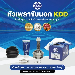 KDD หัวเพลาขับนอก TOYOTA AE101, AE80 ใหญ่ NORMAL (เบอร์ TO-2301) (ขนาด ฟันใน23/ฟันนอก26/บ่า56)