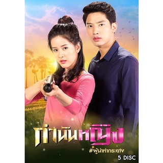 กำนันหญิง (Ep.1-30End)