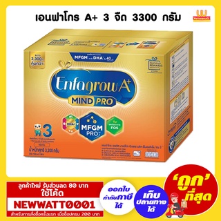 เอนฟาโกร A+ 3 รสจืด ขนาด 3300 กรัม