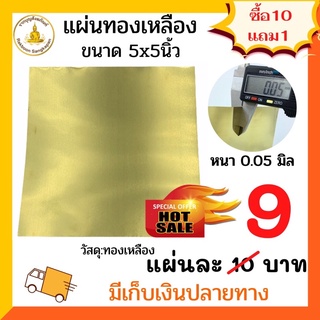 🔥ราคาถูก แผ่นทองเหลือง 0.05มิล ขนาด 5x5นิ้ว แบบบาง