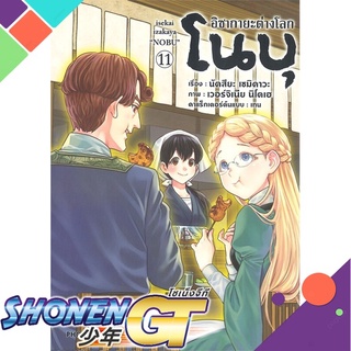 [พร้อมส่ง] หนังสืออิซากายะ ต่างโลก โนบุ 11 (Mg)#มังงะ-MG,สนพ.PHOENIX-ฟีนิกซ์,นัตสึยะ เซมิคาวะ