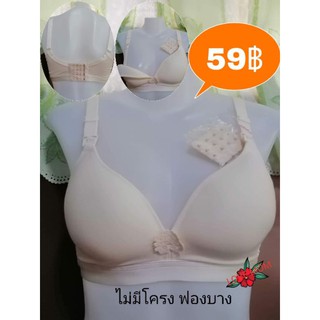 เสื้อในให้นม สินค้าราคาถูกคุณภาพเกินราคา