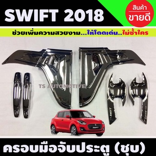 ถาดรองมือประตู+มือจับ เบ้าประตู รุ่นรองTOP ชุบโครเมี่ยม 12ชิ้น ซูซุกิ สวิฟ Suzuki Swift2018-2021 A