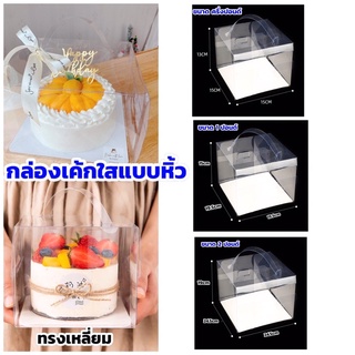 กล่องเค้กใสหูหิ้วทรงสี่เหลี่ยม +ฐานรองสีขาว แพค 10 ใบ