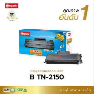 หมึกพิมพ์ คอมพิวท์ Tn-2130/2150 ใช้กับรุ่น HL-2140/2150D/2170w/DCP-7030/7040/7340/7450/7840w ปริ้นได้ถึง 2600แผ่น