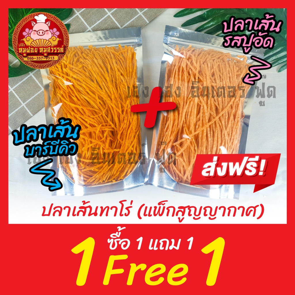 ปลาเส้น ทาโร่ [ฟรี 1แถม1] บาบีคิว ปูอัด (แพ็กสูญญากาศ) ส่งตรงจากตลาดไท ราคา ถูกที่สุด ดีลบีเคเค แกลเลอรีภาพที่ 2