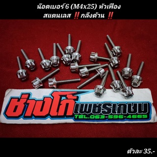 น๊อตเบอร์ 6 (M4x25) สแตนเลส หัวเฟือง งานกลึงด้าน (ราคาต่อ 1 ตัว) 5Gด้าน