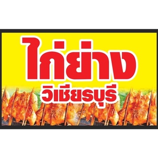 ป้ายไก่ย่าง ไก่ย่างวิเชียรบุรี ขนาด 100*60 ซม พร้อมพับขอบตอกตาไก่ด้านเดียว