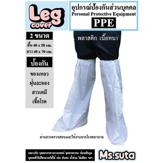 ราคา🔥แพ็ค 1 คู่ /2 ชิ้น Leg Cover 🔥ถุงคลุมรองเท้าทางการแพทย์ ใช้ประกอบชุด ppe ถุงคลุมเท้าshoes cover ม ถุงเท้าโควิด ณ กันน้ำ