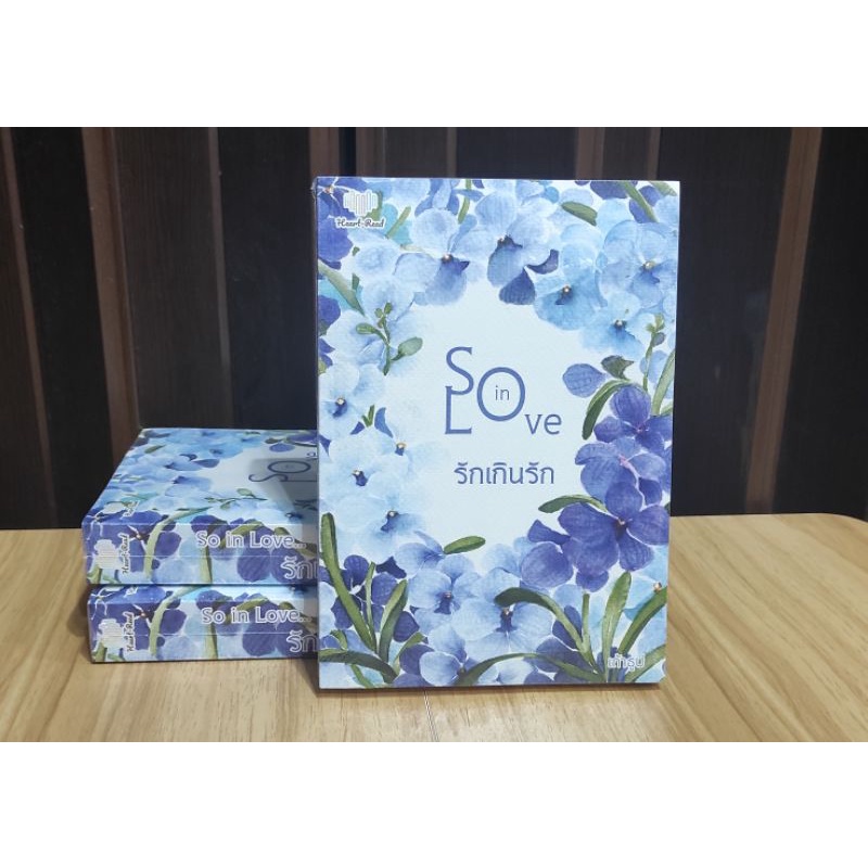 (ไลฟ์ลดอีก 100฿) So in Love รักเกินรัก / เถ้าธูป / ใหม่ extra15