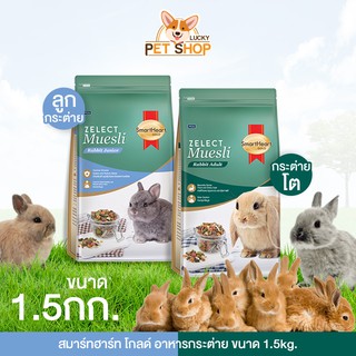 SmartHeart Gold อาหารกระต่ายโต ซีเลกต์ มูสลี่ (ขนาด 1.5kg.)