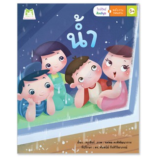 Plan for kids หนังสือนิทาน เรื่อง น้ำ