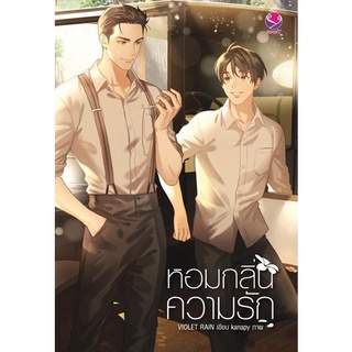 หนังสือนิยายวาย หอมกลิ่นความรัก : Violet Rain : EverY