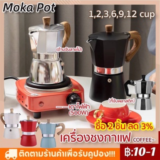 【จัดส่งทันที】เครื่องชงกาแฟ Moka Pot COFFEE อลูมิเนียม คุณภาพเดียวกับของอิตาลี (ด้ามจับลายไม้) 1,2,3,6,9,12 ถ้วย