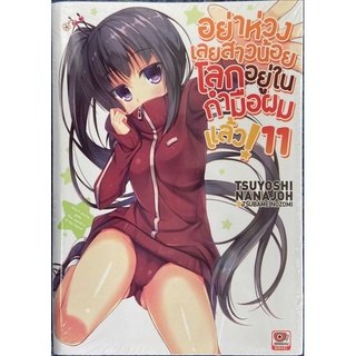 อย่าห่วงเลยสาวน้อยโลกอยู่ในกำมือผมแล้ว! เล่ม 1-11 [แยกเล่ม][นิยาย] ใหม่ มือหนึ่ง