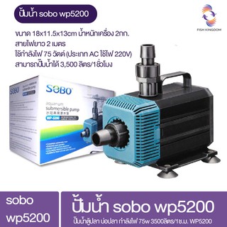 ปั้มน้ำ sobo  wp5200 ปั้มจุ่มน้ำ แกนเซรามิค 3500ลิตร ต่อชั่วโมง กำลังไฟ 75วัตต์ ปั้มน้ำสูง3เมตร อุปกรณ์ปลาสวยงาม ปั๊มน้ำ