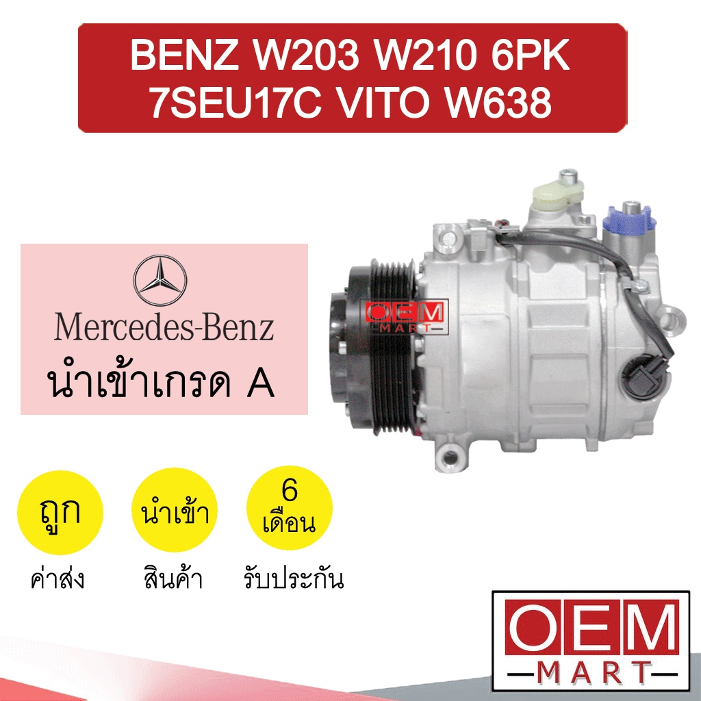 คอมแอร์ นำเข้า เบนซ์ W203 W210 7SEU17C วีโต้ W638 W639 6PK คอมเพรสเซอร์ คอม แอร์รถยนต์ BENZ VITO 792