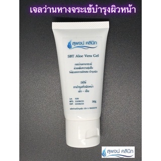 เจลว่านหางจระเข้ สุพจน์คลินิก(Alovera gel) บำรุงผิวหน้า