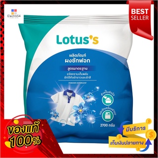 โลตัสผงซักฟอก 2700กรัมLOTUSS POWDER DETERGENT2700G.