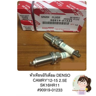 หัวเทียนแท้ IRIDIUM DENSO สำหรับ TOYOTA CAMRY 2012-2015 2.5E SK16HR11 (90919-01233) จำนวน 4 หัว