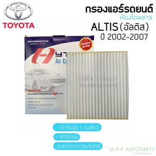 ฟิลเตอร์แอร์ กรองแอร์ Altis อัลติส ปี2003 หน้าหมุ รุ่นแรก Toyota Altis Y.2003 Filter Air ไส้กรองแอร์