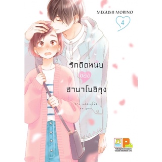 รักติดหนึบของฮานาโนอิคุง เล่ม 1-4 [แยกเล่ม][หนังสือการ์ตูน]ใหม่ มือหนึ่ง