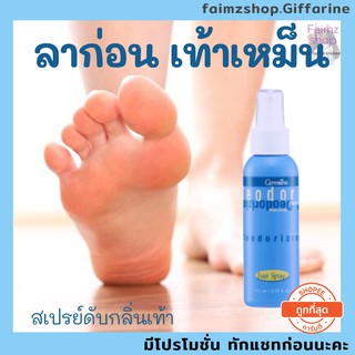 สเปรย์ ฉีด เท้าเหม็น ระงับกลิ่นเท้า สเปรย์ดับกลิ่นเท้า Foot Spray giffarine กิฟฟารีน สเปรย์เท้า เท้าเหม็น กลิ่นเท้