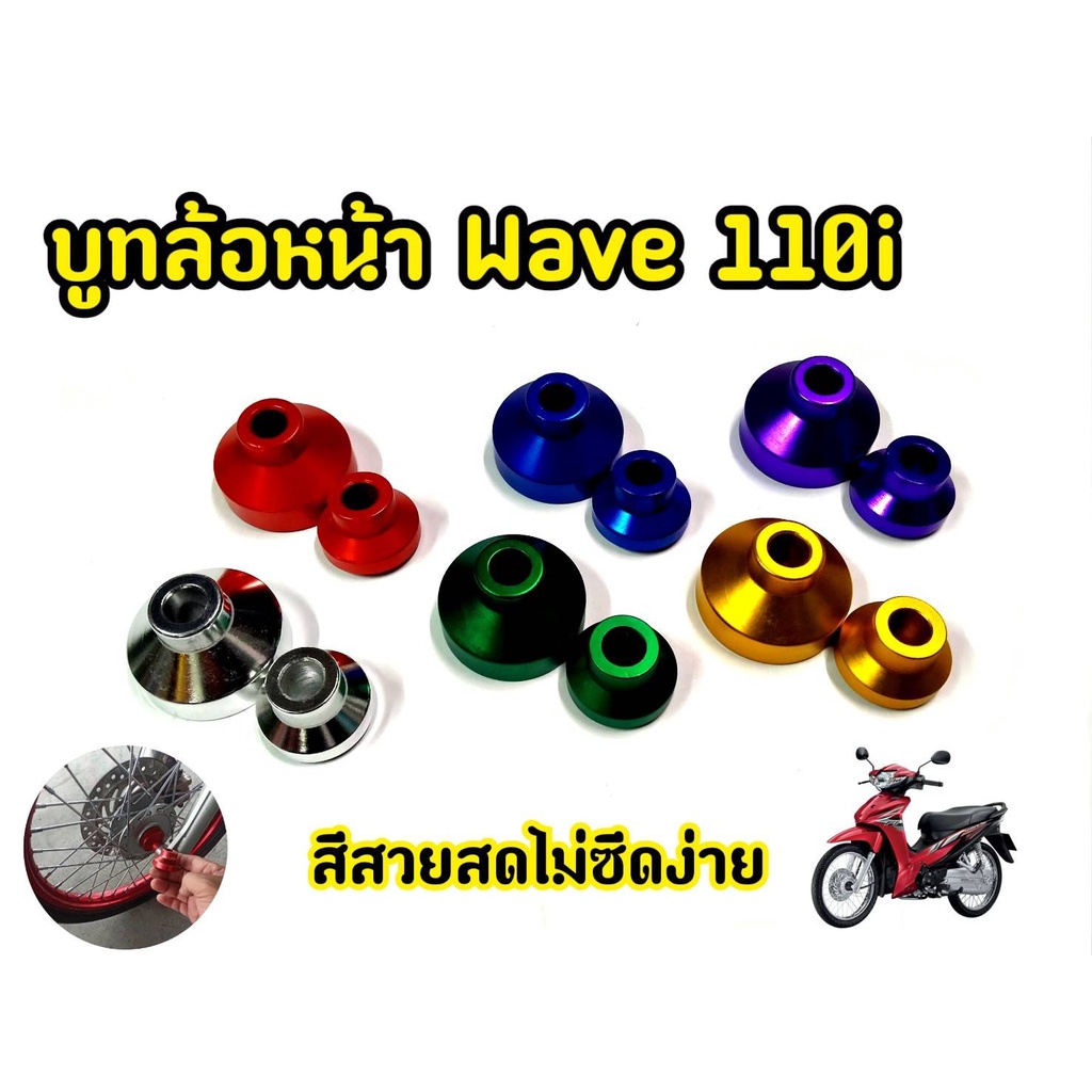 บูทล้อหน้า บู้ชล้อหน้า Wave110i Wave125i ปลาวาฬ Wave125i New ใส่ที่เเกนล้อเดิมได้เลย ราคาต่อ1คู่