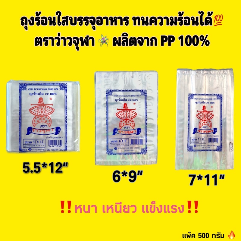 ถุงร้อนใสบรรจุอาหาร ตราว่าวจุฬา ขนาด 5.5*12", 6*9", 7*11"