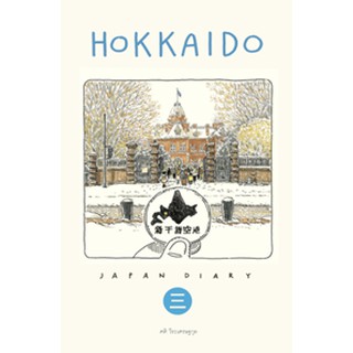 sasis sketch book JAPAN DIARY3 HOKKAIDO