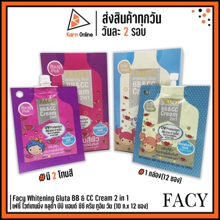 Facy Whitening Gluta BB &amp; CC Cream 2 in 1 เฟซี่ ไวท์เทนนิ่ง กลูต้า บีบี แอนด์ ซีซี ครีม ทูอิน วัน 1 กล่อง(10g. x 12 ซอง)