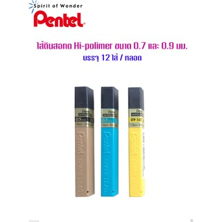 ไส้ดินสอกด Pentel Hi-Polimer ขนาด0.7มม.และ 0.9มม. (เลือกความเข้มด้านใน)