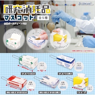 **พร้อมส่ง**กาชาปองถุงมือวิจัยจิ๋ว Research Consumables Mascotของแท้