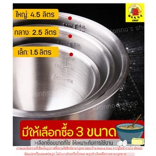 🔥ส่งฟรี🔥 ชามผสมสแตนเลส WANNA (มีให้เลือกซื้อ 3ขนาด) โถผสม