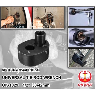 OKURA ตัวถอดลูกหมากแร็ค รุ่น OK-1029 ขนาด 33-42mm  UNIVERSAL TIE ROD WRENCH