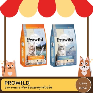 PROWILD (โปรวาย) อาหารแมว สำหรับแมวทุกช่วงวัย กระสอบ 10 kg.