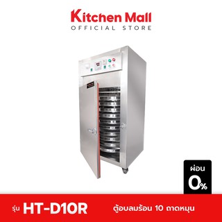 KitchenMall ตู้อบลมร้อน เครื่องอบแห้ง ตู้อบผลไม้ ขนาด 10 ระบบถาดหมุน HT-D10R (ผ่อน 0%)