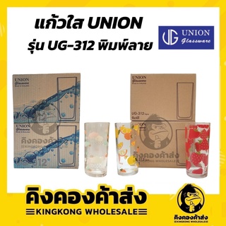 UNION UG-312 [แพ็ค 6ใบ] แก้วใส แก้วน้ำ ทรงสูง มีลาย ลายผลไม้ ก้อนเมฆ  13oz (คละลาย)