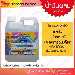 น้ำมันผสมสีสกรีนชนิดสีพีวีซี ขนาด 1 กก. มี 3 ชนิดให้เลือก กรุณาเช็คให้ละเอียดก่อนกดสั่งซื้อนะคะ