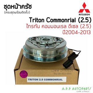 หน้าคลัช คอมแอร์ Triton ปี2004-2013 ไทรทัน เครื่อง 2.5 คอมมอนเรล Mitsubishi 2.5 ชุดครัช ชุดคลัช มิตซูบิชิ ไททัน