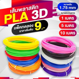 ราคา3D Printer/3D Pen/3D PLA Filament/เส้นพลาสติก 3D PLA/Filament/3D Printing/เส้นใย pla เส้นพลาสติก/เส้นใย/1m/5m/10m/1.75mm