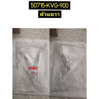 ขายึดพักเท้าหลังขวา Air Blade อะไหล่แท้ HONDA 50715-KVG-900