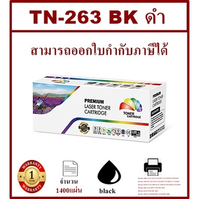หมึกพิมพ์เลเซอร์เทียบเท่า Brother TN-263 BK (สีดำราคาพิเศษ) FOR Brother HL-L3230CDN/HL-L3270CDW/DCP-L3551CDW/MFC-L3750CD