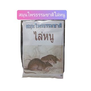 ไล่หนู สมุนไพรธรรมชาติ(100 กรัม)(Anti Rat Repellent Herbal Powder 100g)